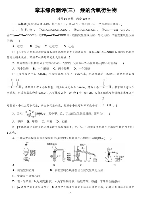18-19 章末综合测评3 烃的含氧衍生物