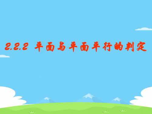 高中数学人教A版必修2第二章2.2.2 平面与平面平行的判定课件优秀课件PPT