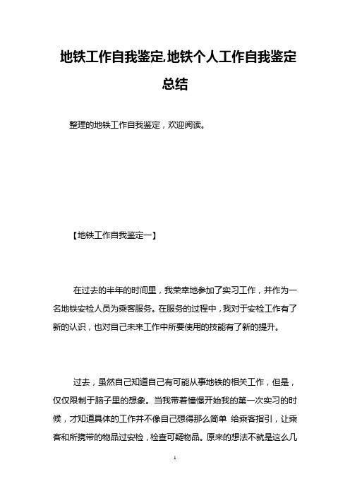 地铁工作自我鉴定,地铁个人工作自我鉴定总结