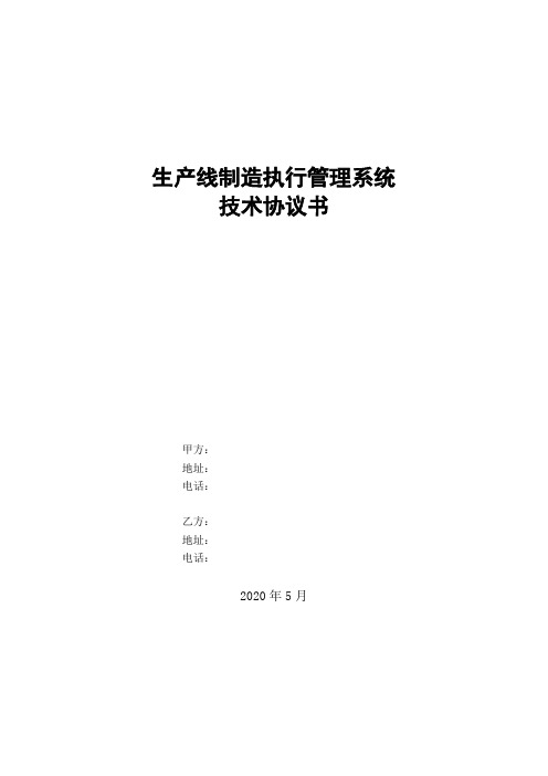 装配线设备MES技术协议