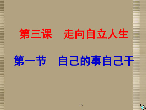 广西崇左市江州区七年级语文下册《自己的事情自己干》课件