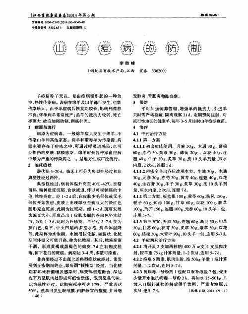 山羊痘病的防制