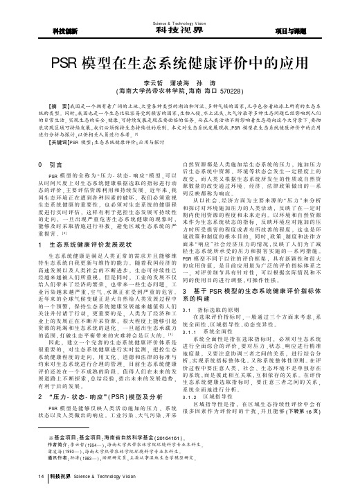 PSR模型在生态系统健康评价中的应用