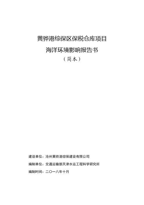 黄骅港综保区保税仓库项目海洋环境影响报告书