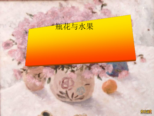 《瓶花与水果》ppt