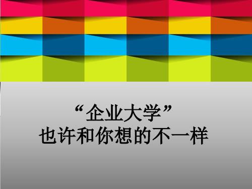 企业大学也许和你想的不一样-信息发布20130905