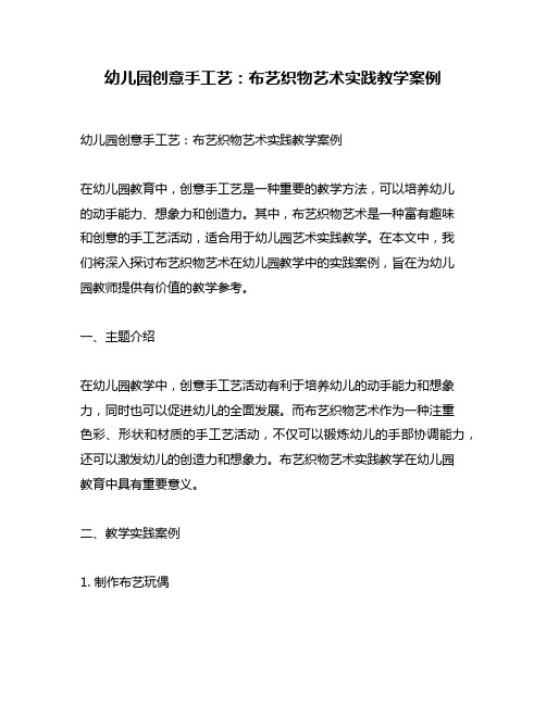 幼儿园创意手工艺：布艺织物艺术实践教学案例