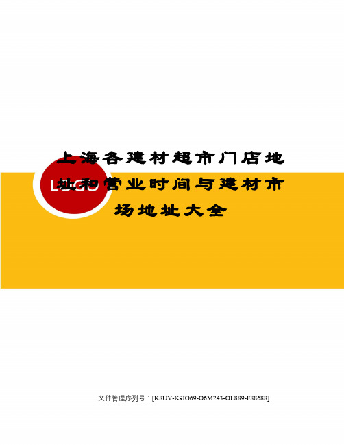 上海各建材超市门店地址和营业时间与建材市场地址大全