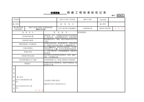 空调隐蔽验收记录