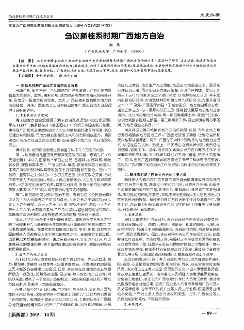 刍议新桂系时期广西地方自治