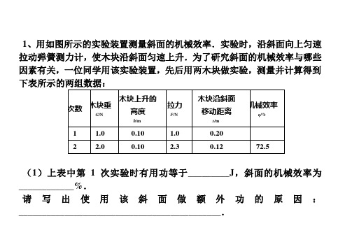 中考专题复习：斜面机械效率。