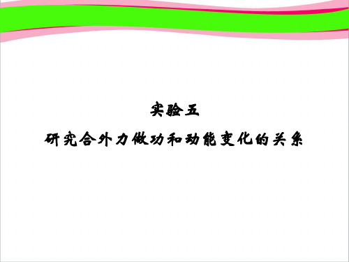 高考专题复习 第4章实验5 研究合外力做功和动能变化的关系   大赛获奖精美课件PPT