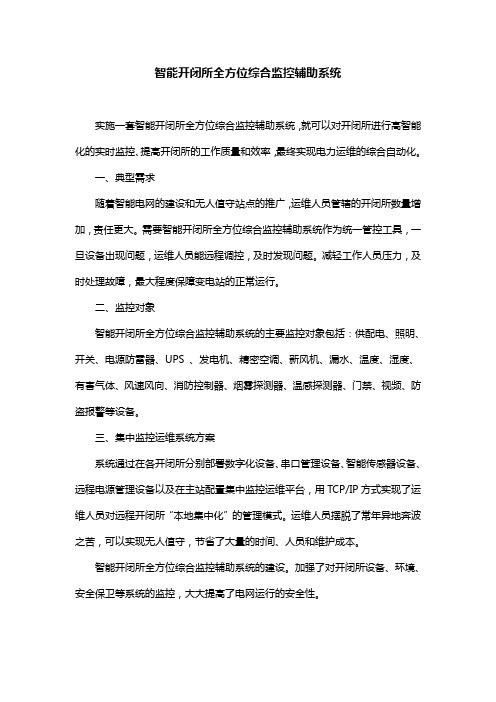 智能开闭所全方位综合监控辅助系统