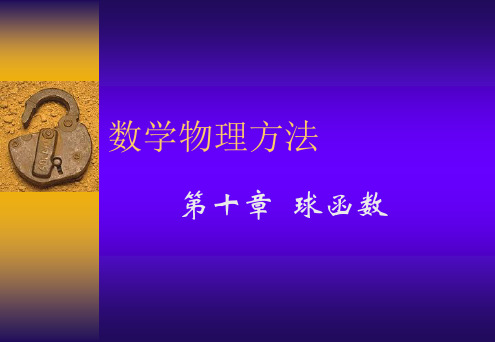 数学物理方法第十章球函数