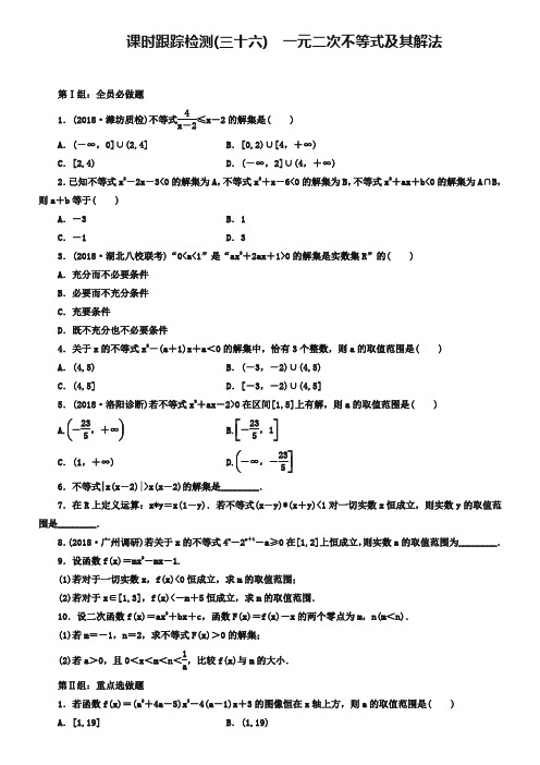 2019届高考数学(理)大一轮课时跟踪检测【36】一元二次不等式及其解法(含答案)