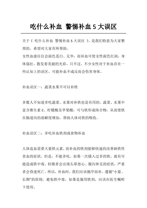 吃什么补血 警惕补血5大误区