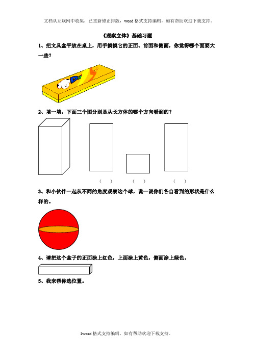 2020秋冀教版数学二年级上册1.2观察立体基础习题
