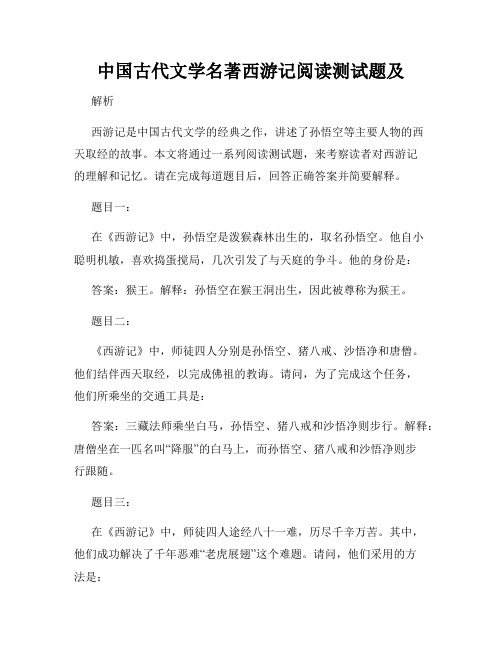 中国古代文学名著西游记阅读测试题及