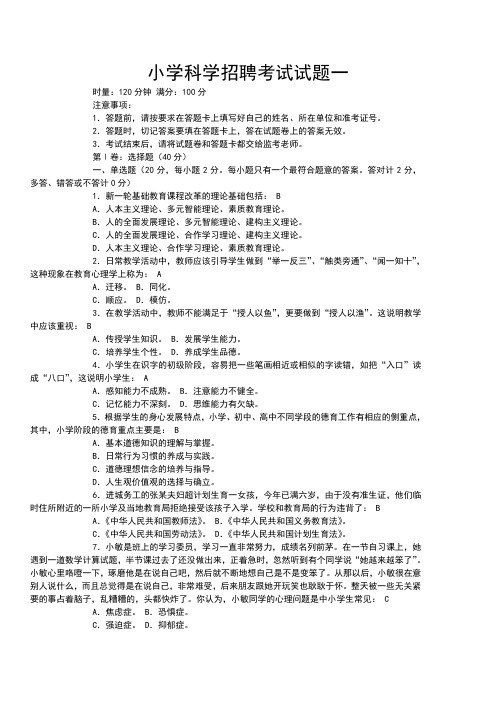 小学科学招聘考试试题含答案(五套)