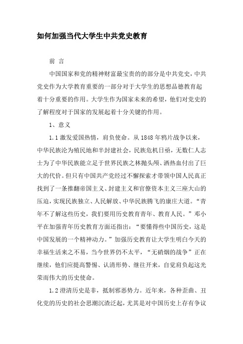 如何加强当代大学生中共党史教育-2019年精选文档