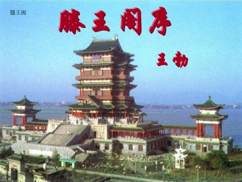 滕王阁上课版