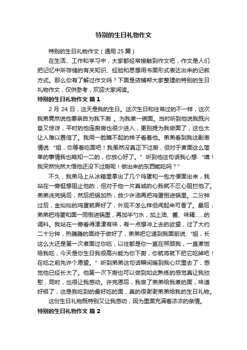 特别的生日礼物作文