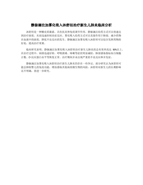 静脉滴注加雾化吸入沐舒坦治疗新生儿肺炎临床分析
