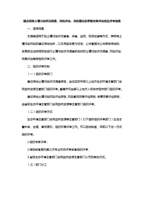 建设用地土壤污染状况调查、风险评估、风险管控及修复效果评估报告评审指南