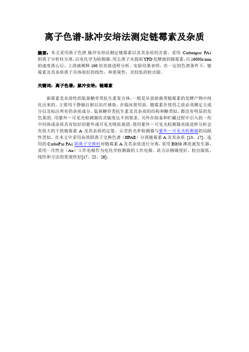 离子色谱-脉冲安培法测定链霉素及杂质