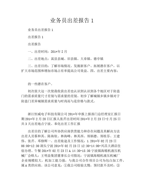 业务员出差报告1