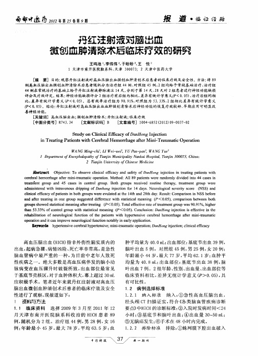 丹红注射液对脑出血微创血肿清除术后临床疗效的研究