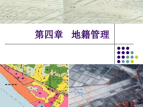 地籍管理概述