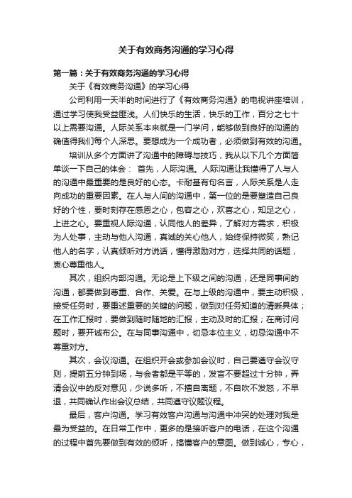 关于有效商务沟通的学习心得