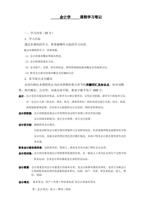 《会计学》学习笔记