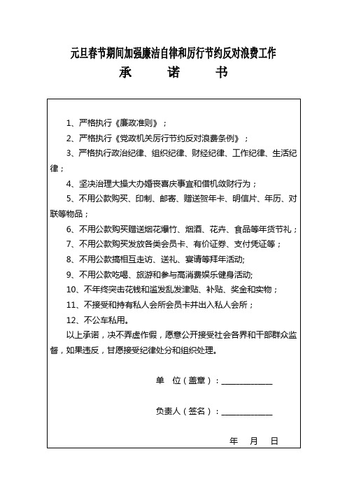 元旦春节期间加强廉洁自律和厉行节约反对浪费工作承诺