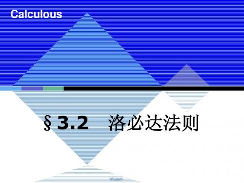 洛必达法则