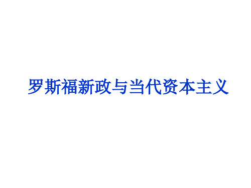 高三二轮复习：罗斯福新政与当代资本主义省名师优质课赛课获奖课件市赛课一等奖课件