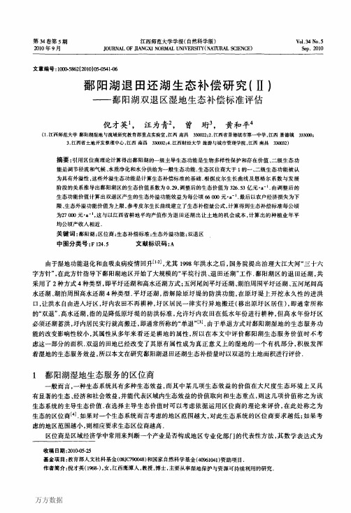 鄱阳湖退田还湖生态补偿研究(Ⅱ)——鄱阳湖双退区湿地生态补偿标准评估