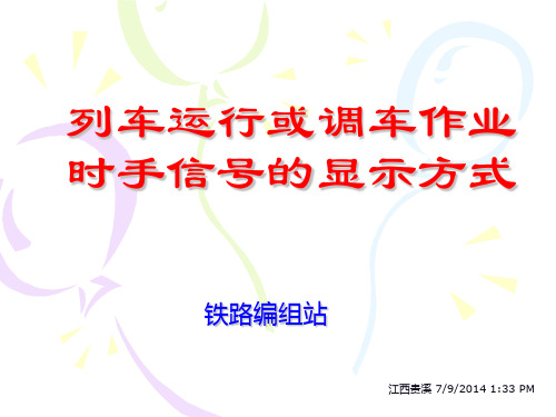 调车员(铁路行车工种)手信号