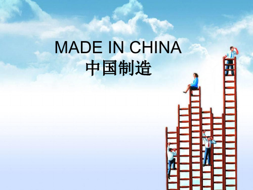 《MADEINCHINA·中国制造》PPT课件3教科版