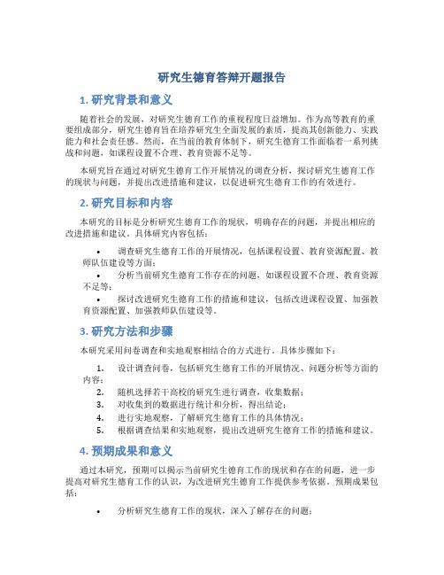 研究生德育答辩开题报告