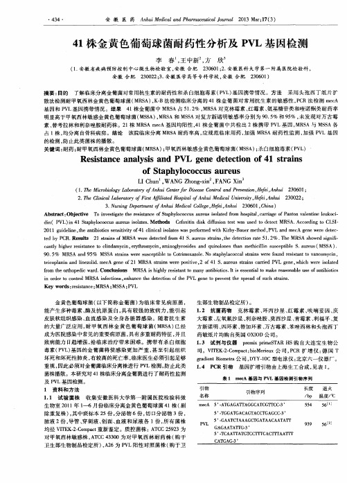 41株金黄色葡萄球菌耐药性分析及PVL基因检测