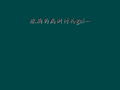 脓胸的病例讨论gai一