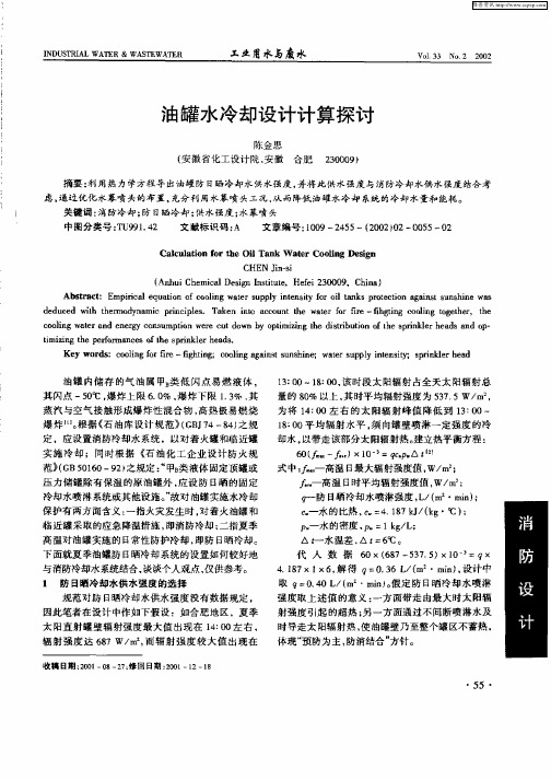 油罐水冷却设计计算探讨