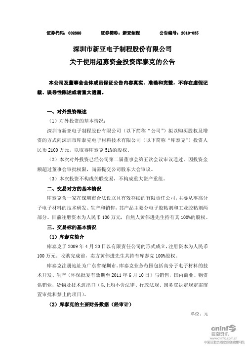 新亚制程：关于使用超募资金投资库泰克的公告 2010-12-27