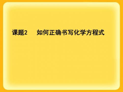 【初中化学】如何正确书写化学方程式PPT课件23 人教版