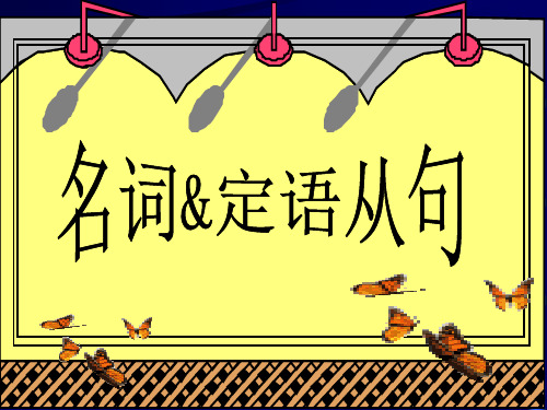 三大从句