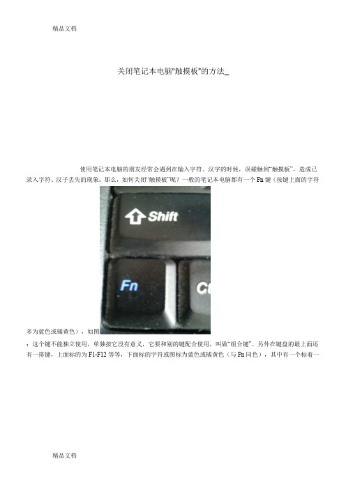 (整理)关闭笔记本电脑“触摸板”的方法.