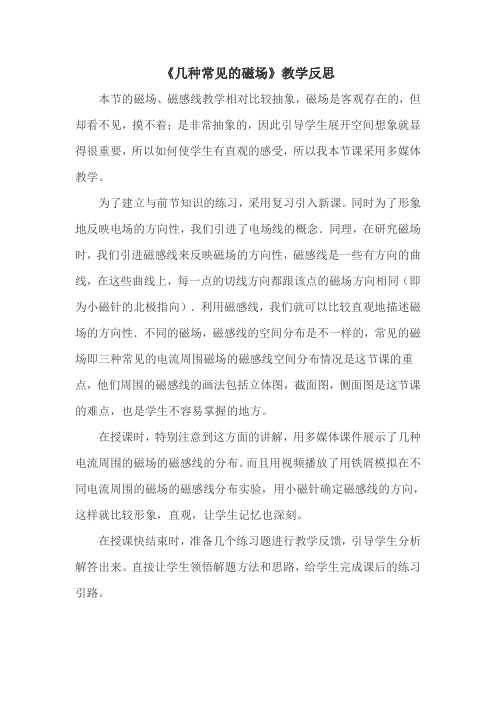 《几种常见的磁场》教学反思