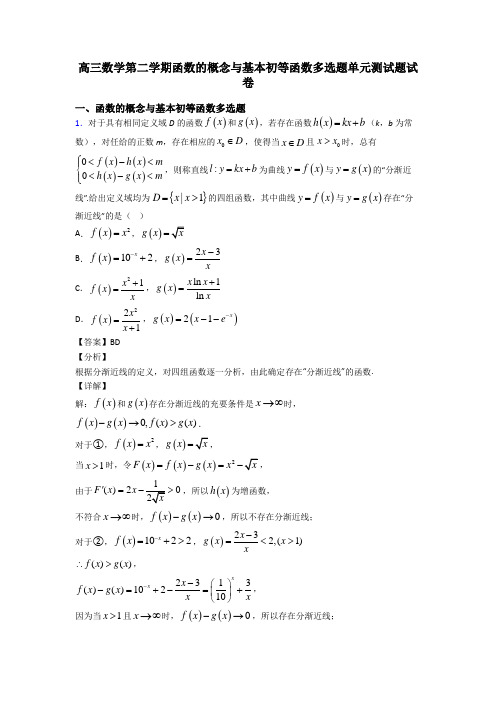 高三数学第二学期函数的概念与基本初等函数多选题单元测试题试卷